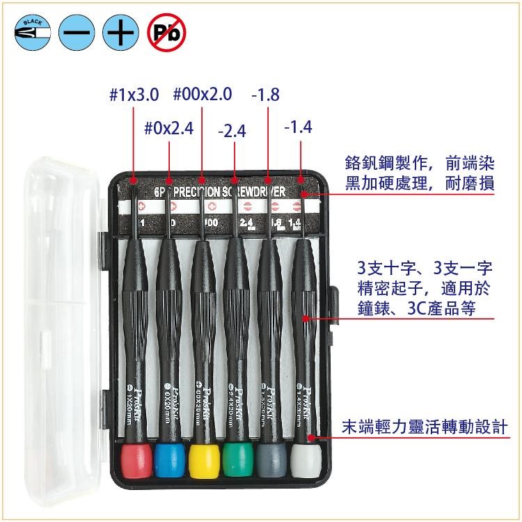  Pro'skit {寶工} 8PK-2061 彩色十字 一字 精密起子 鐘錶起子組 6支組,手工具