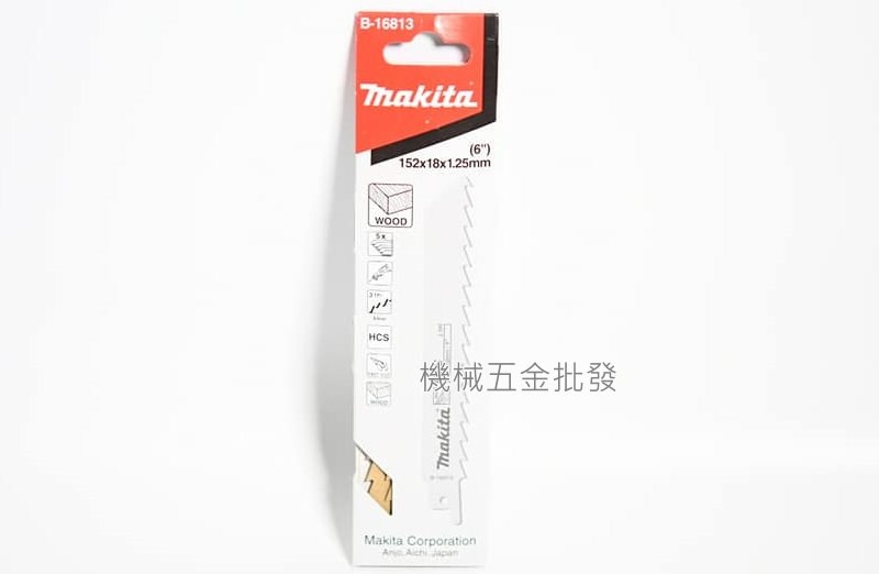 makita {牧田} B-16813 軍刀鋸片 全長152mm 切割 木材 木心板 壓縮木板 五片裝,電動工具