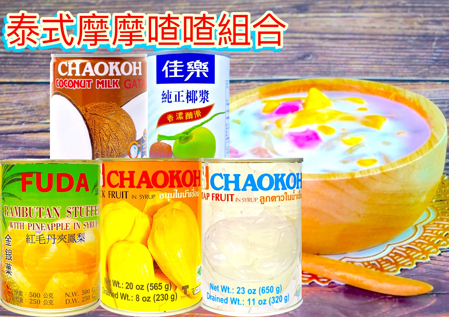 摩摩喳喳組合(附西谷米)