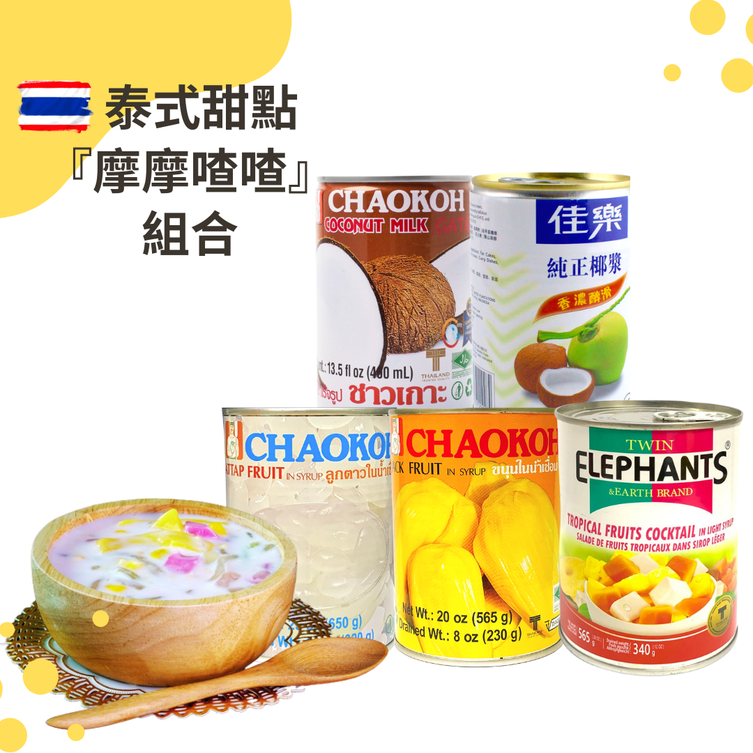 摩摩喳喳組合(附西谷米)