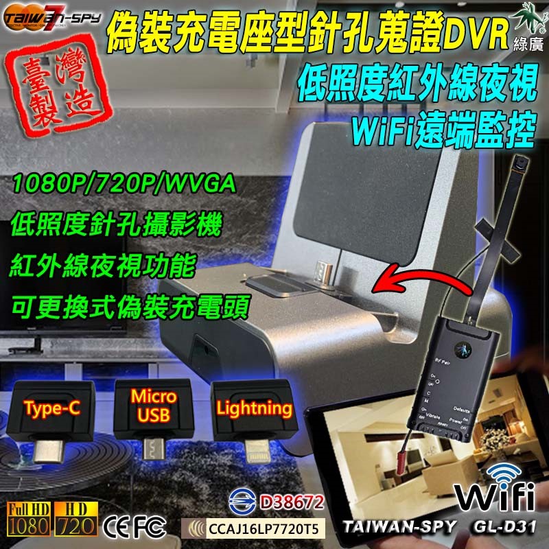 GL-D31 充電座型針孔攝影機 WiFi(P2P)/ 遠端(Internet) 1080P高清錄影 隱藏密錄充電座 台灣製