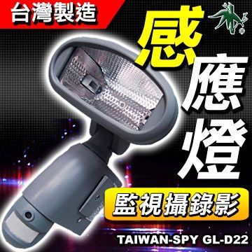 GL-D22 智能感應錄影燈 300W鹵素燈 監視錄影＋紅外線偵測＋警報喇叭 四合一防盜燈