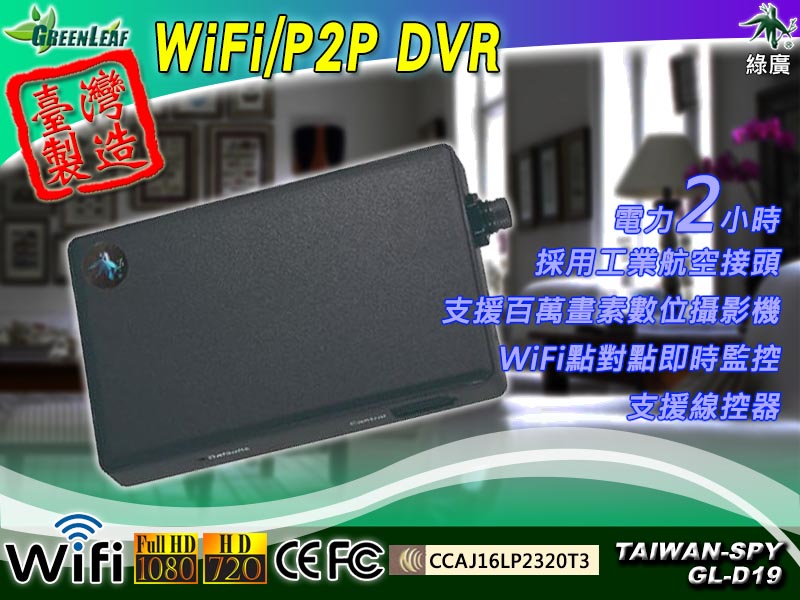 WiFi/P2P 錄影主機 台灣製GL-D19