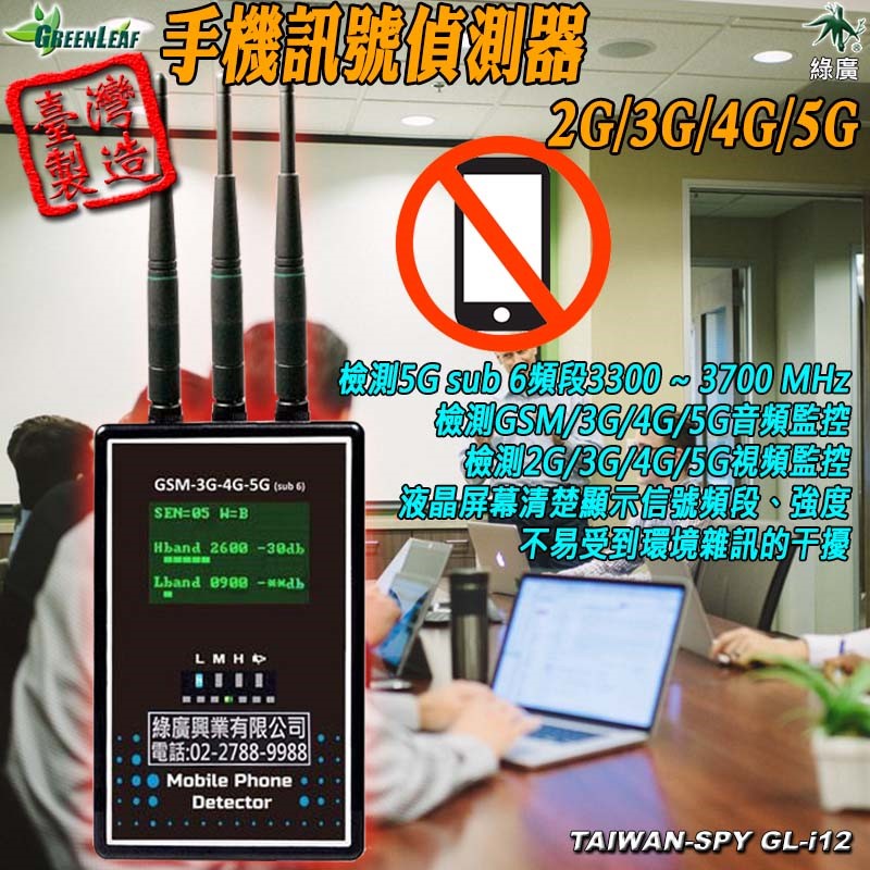 GL-i12 手機訊號偵測器 3G/4G/5G 軍事基地 公司會議 防洩密 防作弊 看守所 監獄 學校宿舍 防偷帶手機 台灣製
