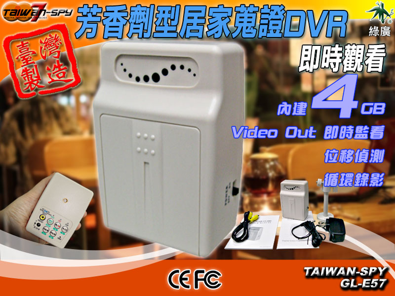 GL-E57 芳香劑型針孔攝影機｜4GB內建記憶體｜移動偵測｜循環錄影｜台灣製｜祕密監控 Spy Camera