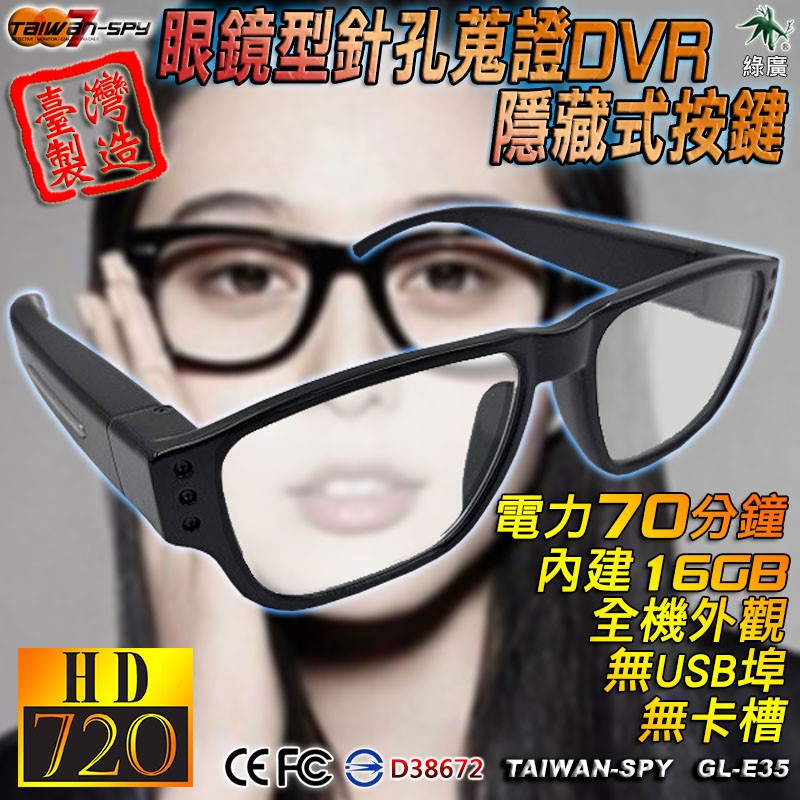 GL-E35 隱藏式密錄眼鏡 HD720P 一鍵錄影 無TF卡槽 無燈號設計 臺灣製 蒐證眼鏡