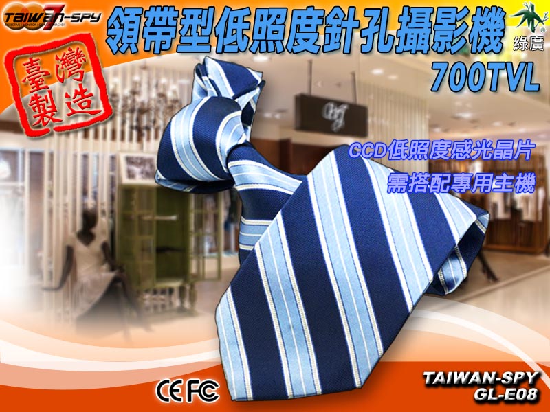 領帶型針孔攝影機 Sony CCD 低照度攝影機Spy camera台灣製 GL-E08