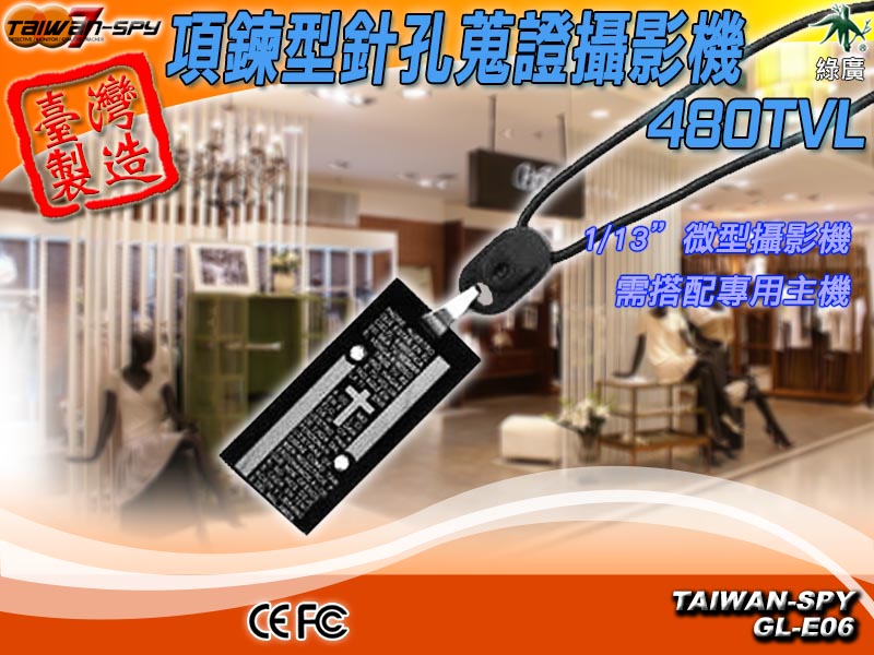 項鍊型針孔攝影機 針孔鏡頭Spy camera 台灣製 GL-E06