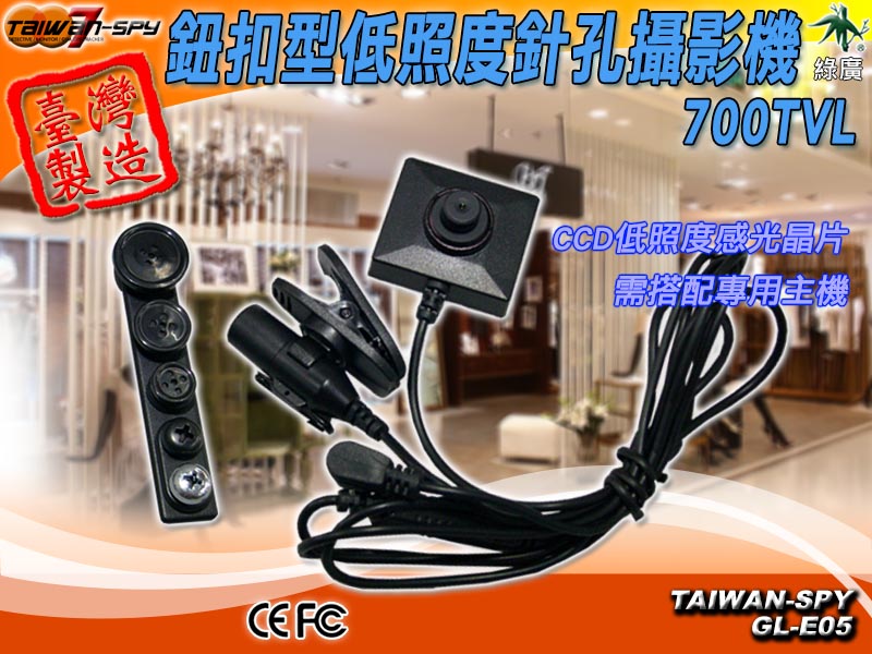 鈕釦型針孔攝影機 Sony CCD Spy camera 台灣製 GL-E05