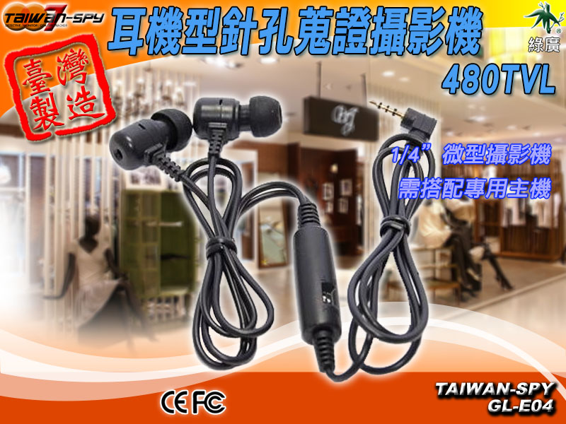 耳機型針孔攝影機 針孔鏡頭Spy camera 台灣製 GL-E04