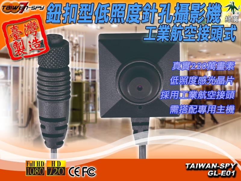 低照度針孔攝影機 數位220萬畫素 FHD1080P GL-E01