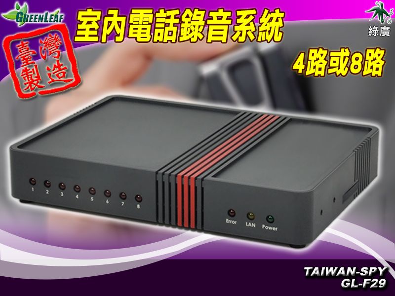 GL-F29 4路/8路 公司行號專用錄音系統