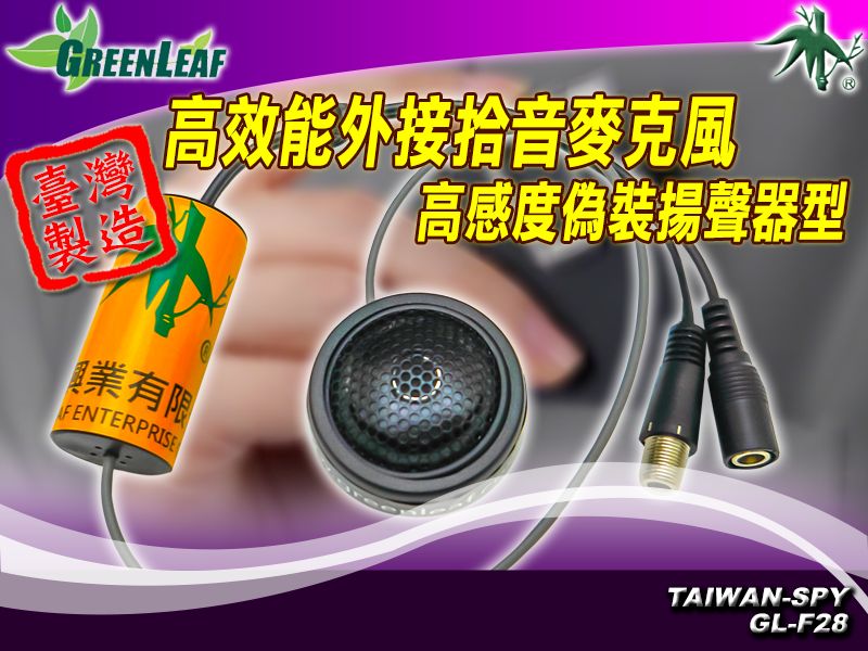GL-F18 監視系統專用麥克風
