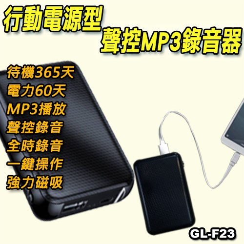 行動電源型 MP3錄音器 可待機365天 連續錄音60天 GL-F08
