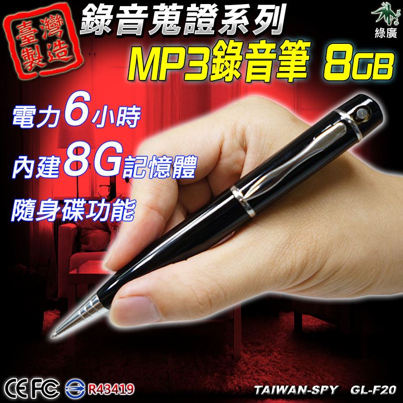 筆型錄音器 密錄筆 祕錄筆 錄音隨身碟 錄音筆 錄音機 蒐證筆 現場蒐證錄音 MP3錄音筆 播放功能 8G 台灣製 GL-F20