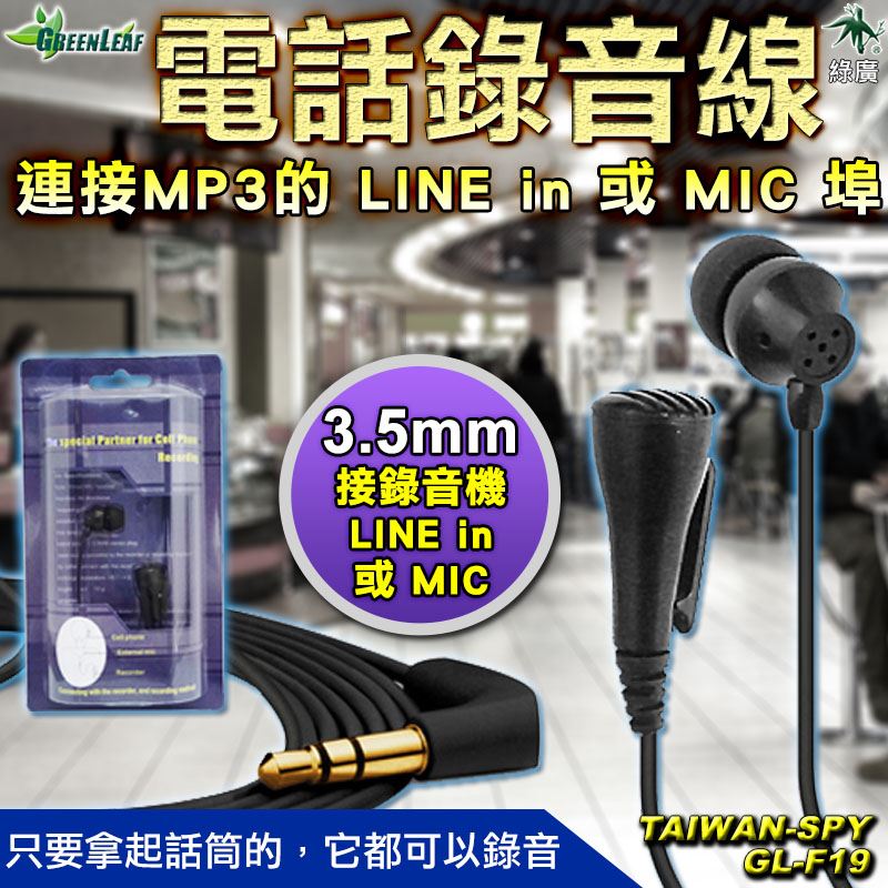 GL-F19 耳機型手機/電話兩用錄音線 雙向錄音 適用所有話筒通訊設備