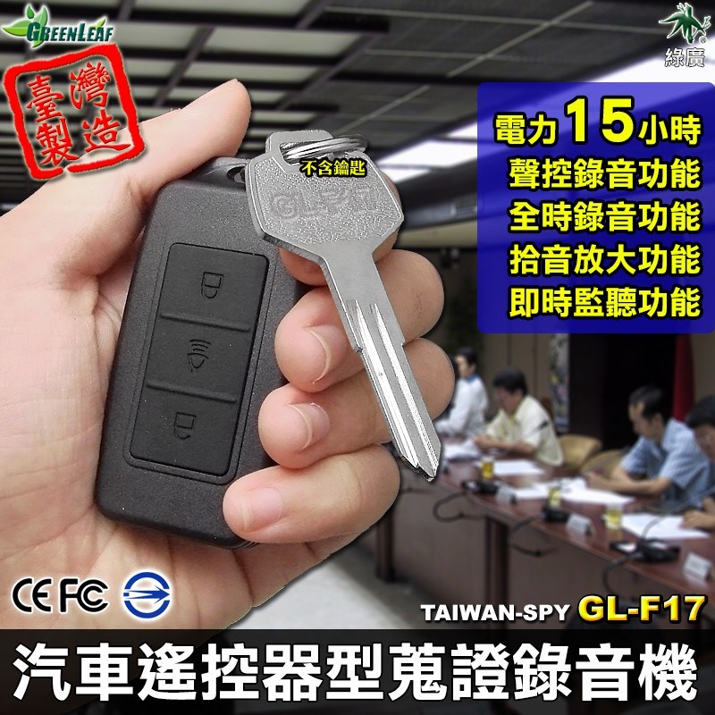 GL-F17 汽車遙控器型偽裝型錄音器 15小時長效錄音 密錄 MP3播放功能 台灣製