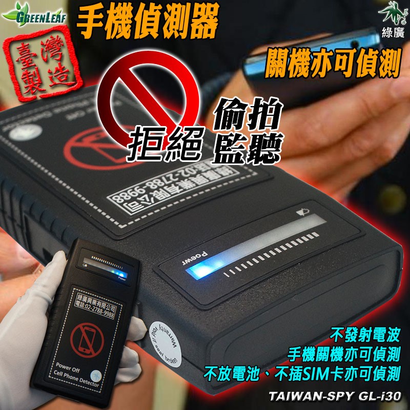 GL-i30 手持式手機偵測器 關機/移除 SIM/飛航模式可偵測 反作弊 安全管制必備 台灣製