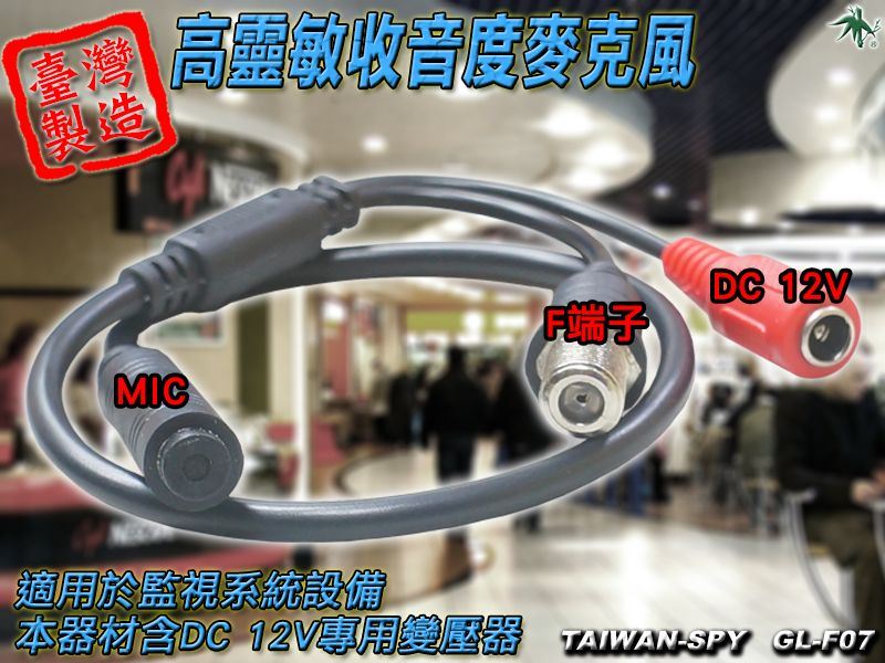 GL-F07 集音型麥克風｜監視器收音｜高感度低噪音｜監聽錄音設備