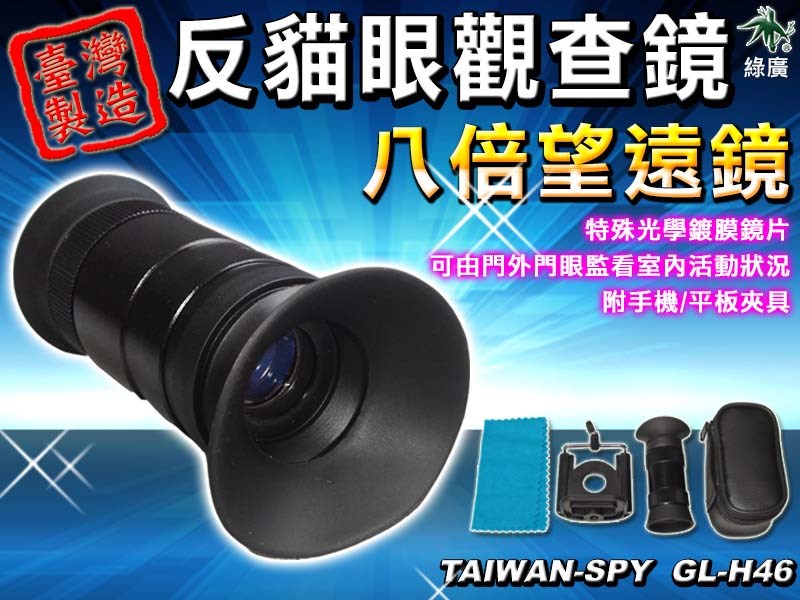 反貓眼望遠鏡 8倍望遠鏡 軍警攻堅望遠鏡 貓眼望遠鏡 迷你微型望遠鏡 台灣製 GL-H46