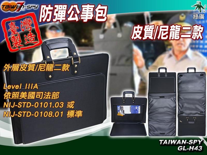 防彈公事包 防彈包 防彈護甲 防彈衣 防彈背心 避彈衣 政商名流 隨扈 司機 保鑣 台灣製 GL-H43 皮質