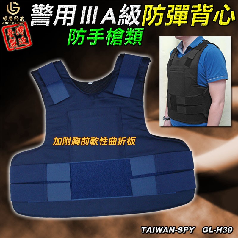 警用3A級 防彈背心 防彈衣 防手槍類 ⅢA級防彈衣 GL-H39