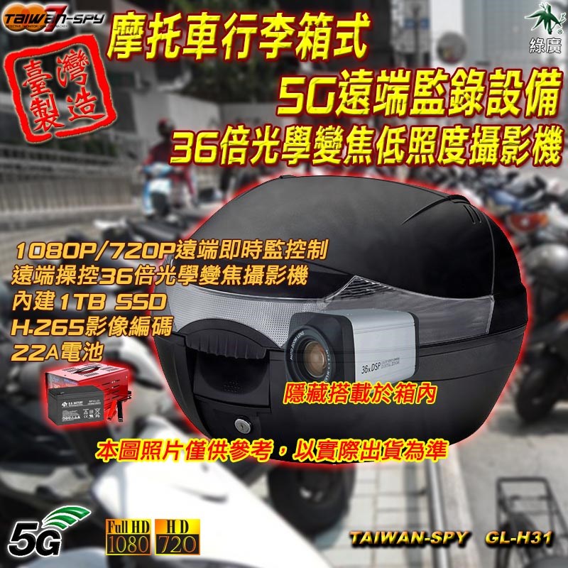 GL-H31客製化摩托車行李箱/置物箱 5G臺灣製遠端監錄設備 36倍光學變焦低照度攝影機 遠端操控