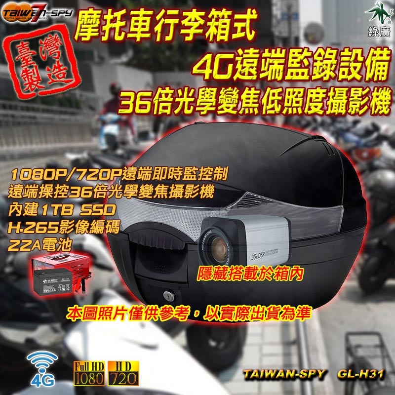 GL-H31客製化摩托車行李箱置物箱 36倍光學變焦低照度攝影機 4G臺灣製遠端監錄設備 遠端監控