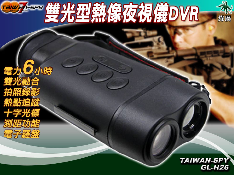 二合一雙光型熱像夜視儀 GL-H26