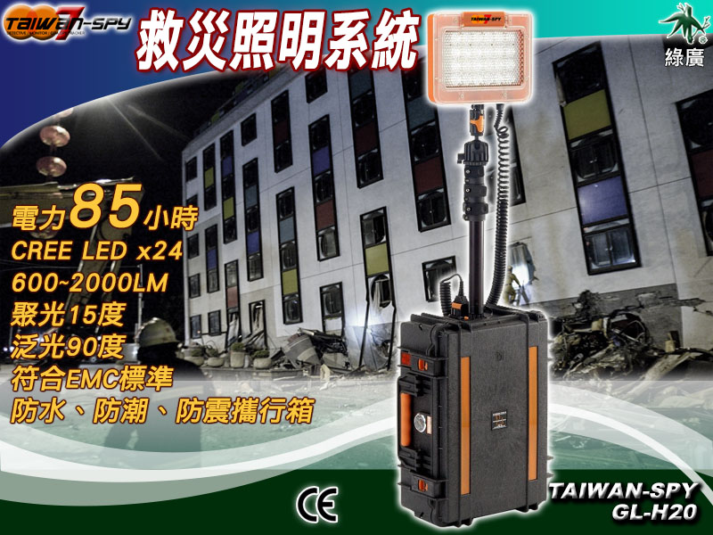 可攜式救災照明系統/可攜式工地照明系統 CREE LED GL-H20