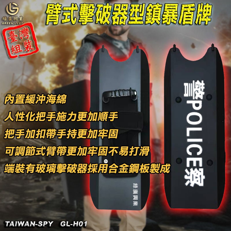 GL-H01軍警用防暴盾牌 臂式擊破器型 台灣製 鎮暴合金盾牌 玻璃擊破器