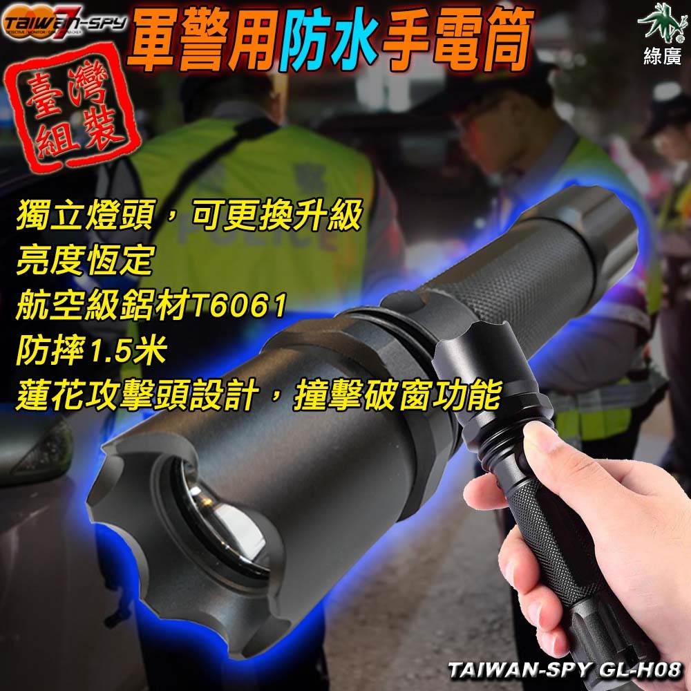 GL-H08 多功能強光手電筒 CREE LED晶片 IPX8防水 攻擊頭破窗 USB充電＋可換電池 台灣