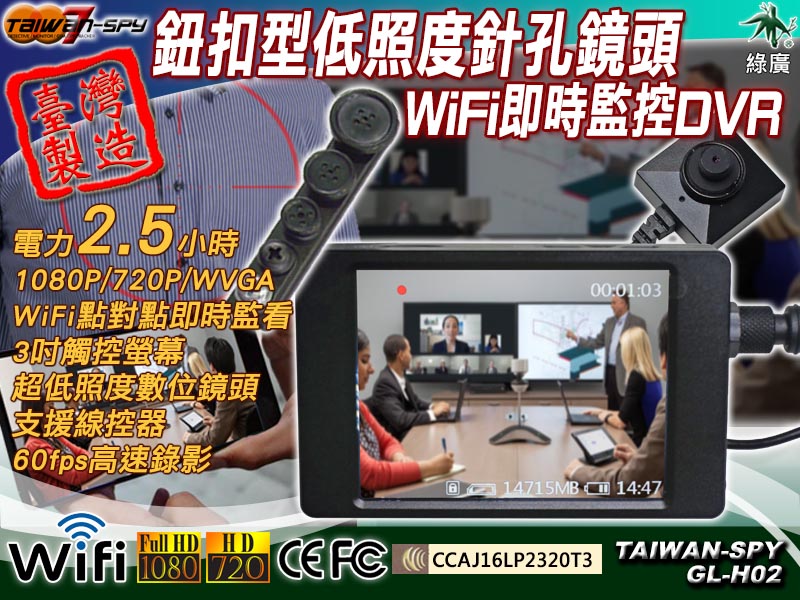 GL-H02低照度鈕釦型針孔攝影機 台灣製 FHD1080P/WiFi(P2P) 密錄器 3吋觸控螢幕監控 外遇蒐證