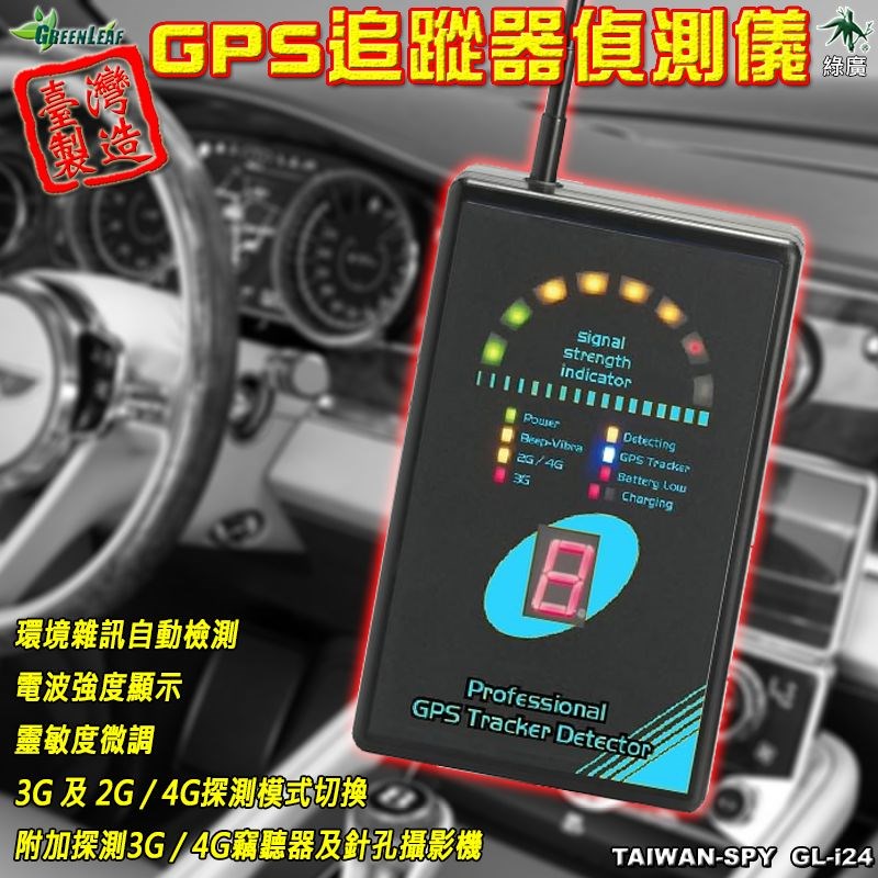 GL-i24 5G/4G GPS追蹤器偵測儀  附磁力探測模組