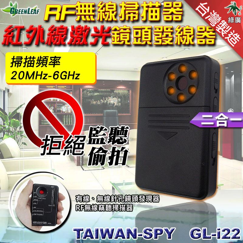GL-i22 二合一型數位/類比無線訊號反偷拍掃描器+鏡頭發現器 反監聽偵測器 外宿反針孔必備 20MHz~6GHz 外銷日本品