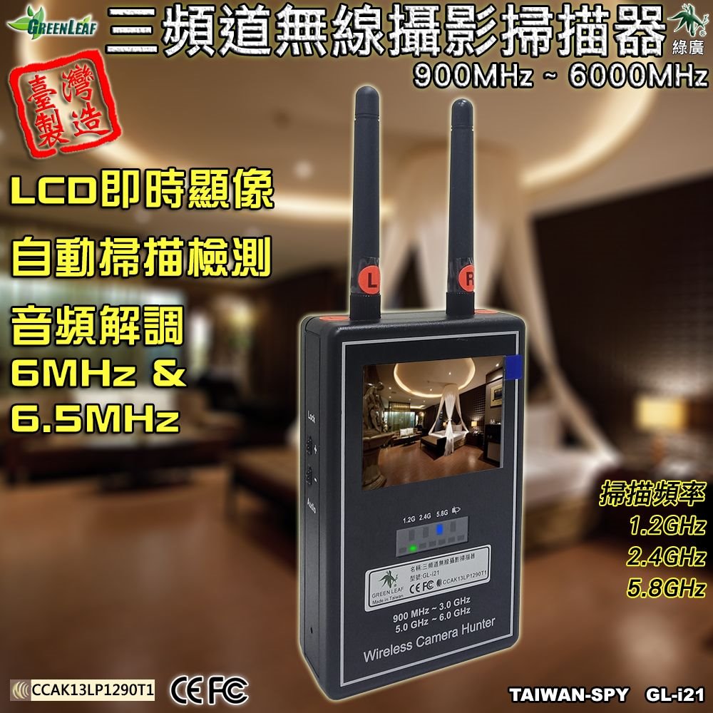 GL-i21 三頻道無線攝影掃描器 偷拍影像顯示器 手持式反偷拍全頻段無線攝影機 類比影像攔截器 臺灣製