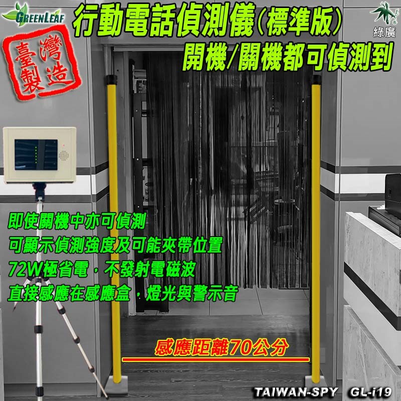 GL-i19 行動電話偵測儀 開機/關機皆可偵測 標準版 臺灣製
