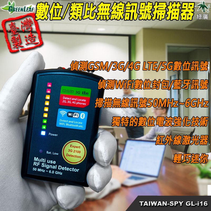 GL-i16 數位/類比反偷拍反竊聽無線訊號掃描器 反針孔探測器 鏡頭發現器 反監聽無線電波偵測器 台灣製