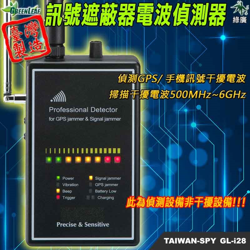 GL-i28 遮蔽器電波偵測器 反遮蔽器訊號 500MHz-6GHz 廣頻電波探測 台灣製