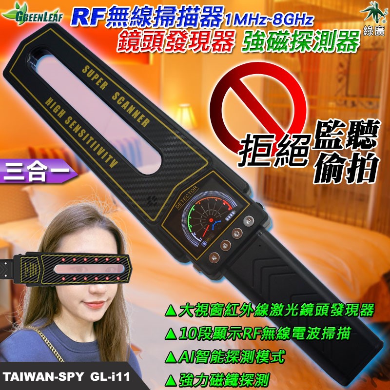 GL-i11 多功能偵測器 鏡頭發現器+RF無線電波掃描+GPS追蹤器強力磁鐵探測 反偷拍反監聽反追蹤