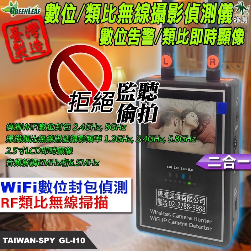 GL-i07 三頻道偷拍影像掃描顯示器 1.2/2.4/5.8GHz + WiFi封包偵測 即時影音顯示 台灣製