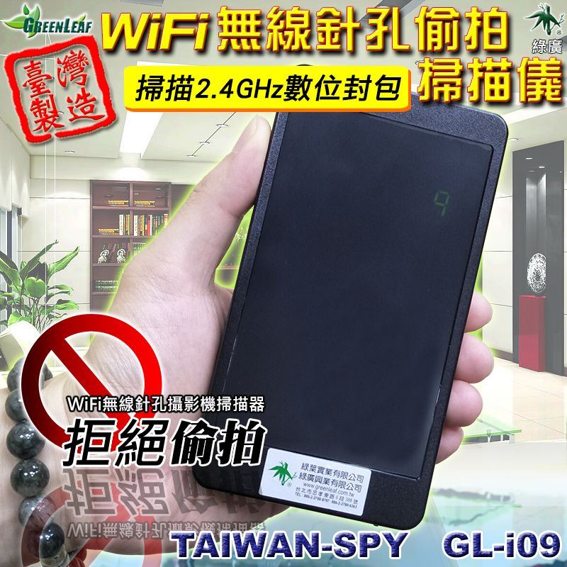 GL-i09 WiFi針孔攝影機掃描器｜雙頻 2.4G/5G｜藍牙耳機偵測｜防作弊反偷拍｜台灣製