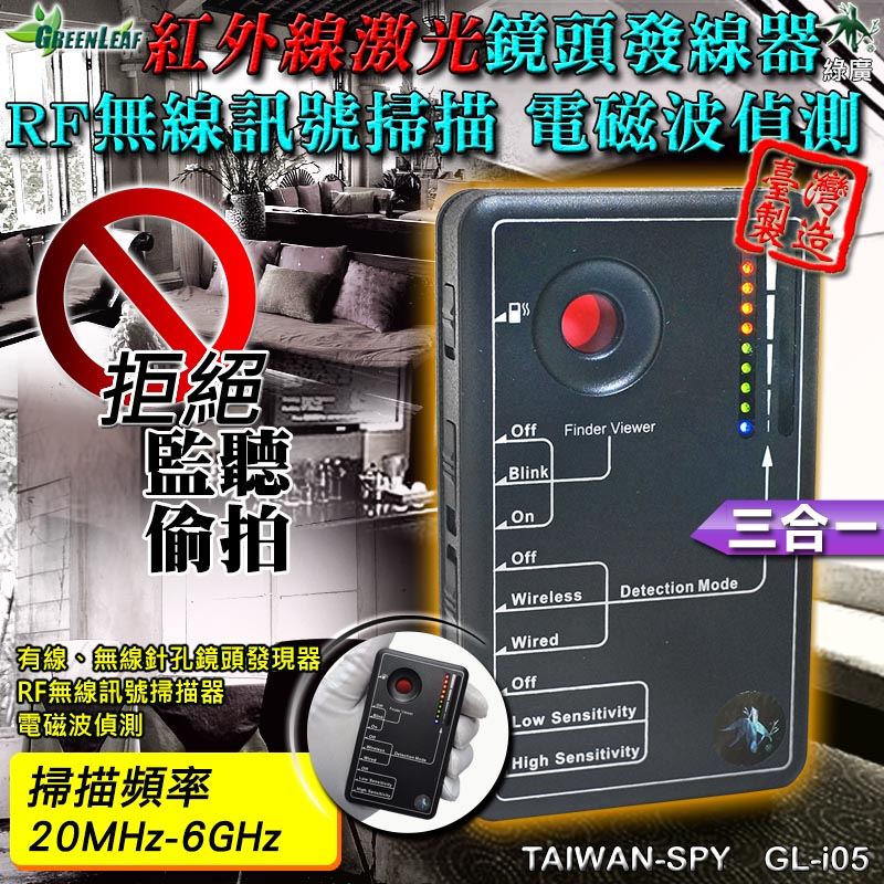 GL-i05 三合一RF無線掃描器 反偷拍反監聽 電磁波探測 紅外線鏡頭發現器 20MHz-6GHz 台灣製