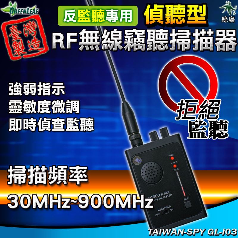 GL-i03 UHF/VHF無線監聽器掃瞄機 RF無線監聽掃描器 反監聽 反竊聽 ACECO FC5002 偵聽型
