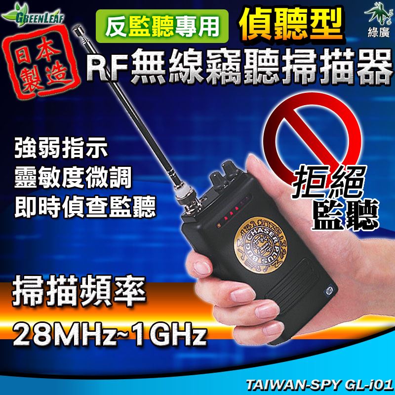 RF無線監聽竊聽掃描器 即時偵聽型 28MHz~1GHz 偵聽型掃描器 日本製偵測器GL-i01