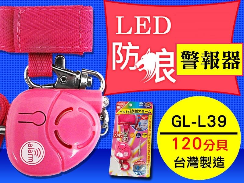 GL-L39 禦飯糰造型防身警報器 120分貝高音量＋LED照明 外銷日本 適用防狼、防搶、地震求救 台灣製
