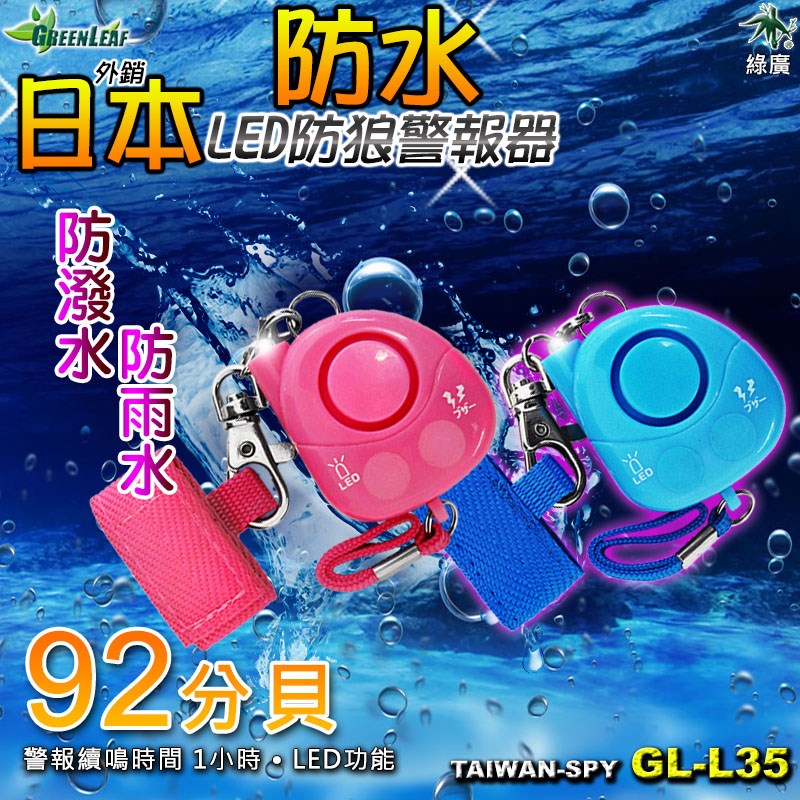 GL-L35 防水禦飯糰型隨身警報器 高分貝92dB＋LED照明 日系外銷防狼器 迷你防搶求救警報器