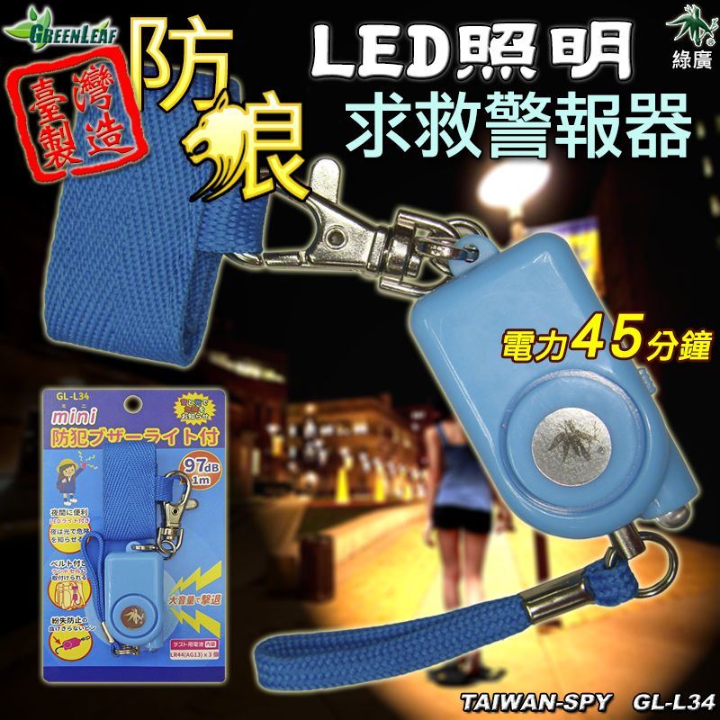 GL-L34 迷你型防身警報器 97分貝高分貝警報＋LED照明 隨身攜帶安全守護器 台灣製造外銷日本款