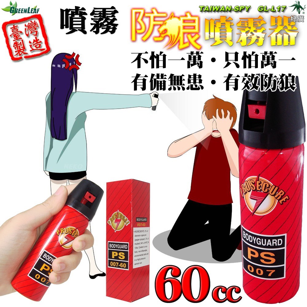 GL-L17 60ml水霧型防狼辣椒水 強效自保防身噴霧器 隨身攜帶 台灣製