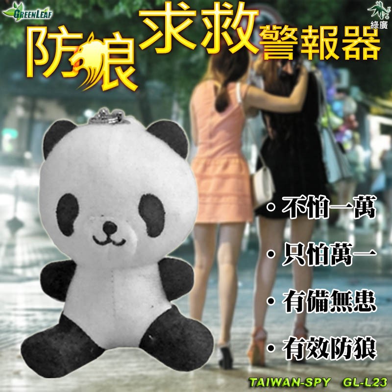 【出清】台灣製造 娃娃造型防身求救警報器 防狼 防搶 地震求救 警報器 求救器材 GL-L23